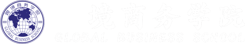跨境商务学院