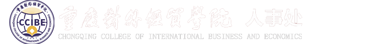 人事处