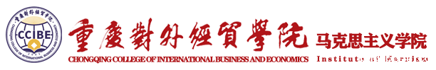 马克思主义学院