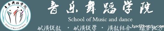 音乐舞蹈学院
